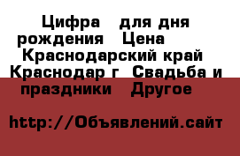 Цифра 3 для дня рождения › Цена ­ 500 - Краснодарский край, Краснодар г. Свадьба и праздники » Другое   